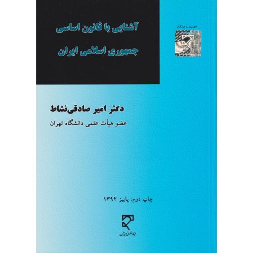 آشنایی با قانون اساسی جمهوری اسلامی ایران    نشاط