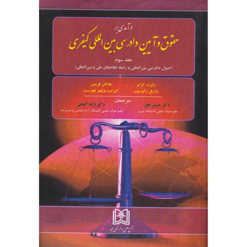 در آمدی بر حقوق و آیین دادرسی بین المللی کیفری   جلد3