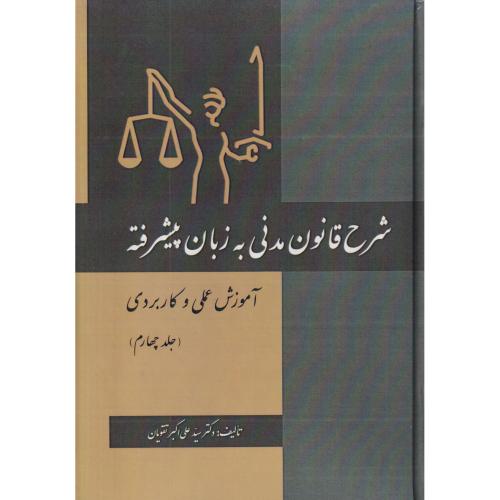 شرح قانون مدنی به زبان پیشرفته 4 (عملی و کاربردی)