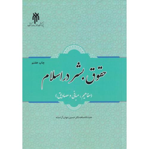 حقوق بشر در اسلام (مفاهیم ، مبانی و مصادیق)