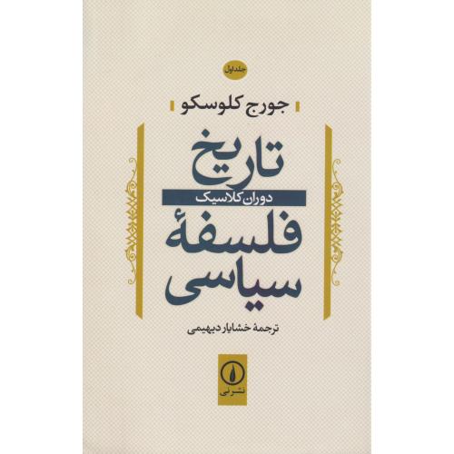 تاریخ فلسفه سیاسی  جلد 1  دوران کلاسیک