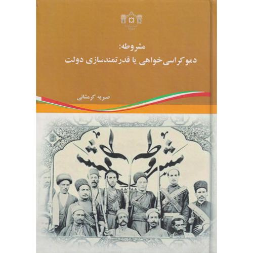 مشروطه : دموکراسی خواهی یا قدرتمند سازی دولت