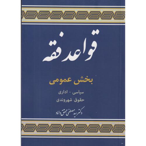 قواعد فقه 5 بخش عمومی (سیاسی، اداری ،حقوق شهروندی)   محقق   ش
