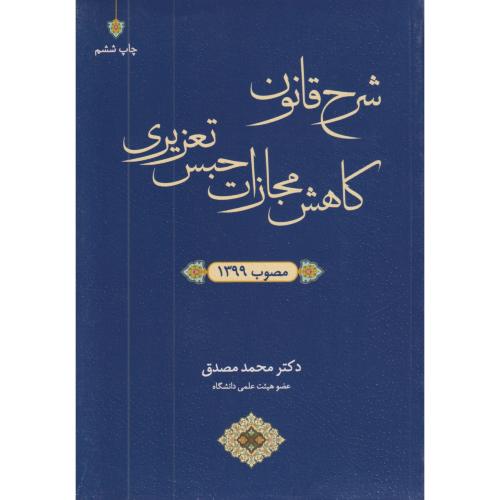 شرح قانون کاهش مجازات حبس تعزیری    مصدق