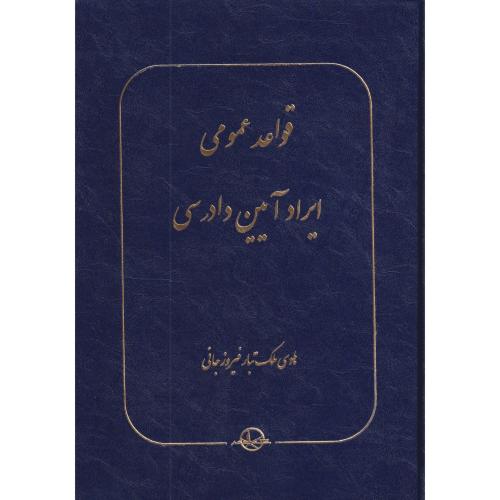 قواعد عمومی ایراد آیین دادرسی