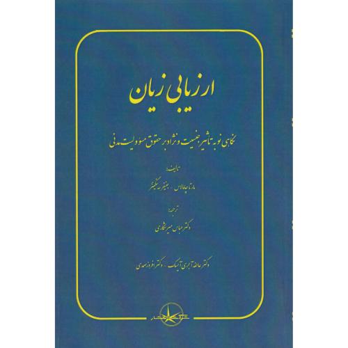 ارزیابی زیان (نگاهی نو به تاثیر جنسیت و نژاد بر حقوق مسوولیت مدنی)