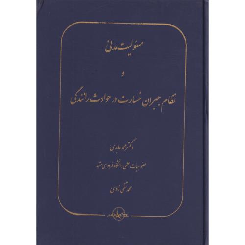 مسئولیت مدنی و نظام جبران خسارت در حوداث رانندگی   عابدی