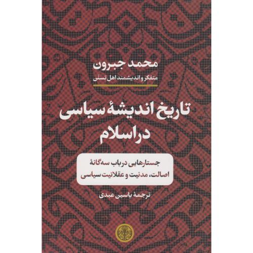 تاریخ اندیشه سیاسی در اسلام      عبدی