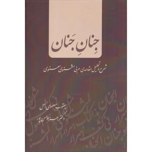 جنان جنان (شرح و تحلیل مقدمه ی عربی مثنوی معنوی)   امانی