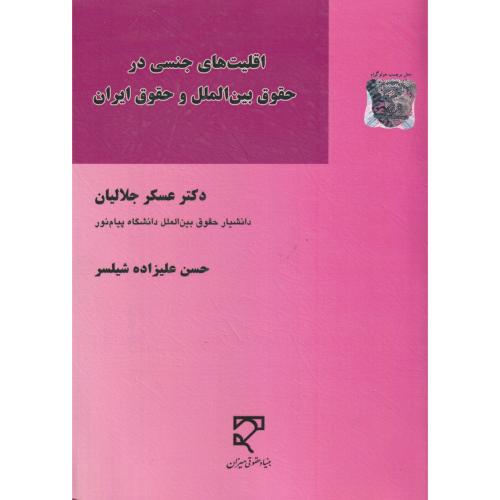 اقلیت های جنسی در حقوق بین الملل و حقوق ایران