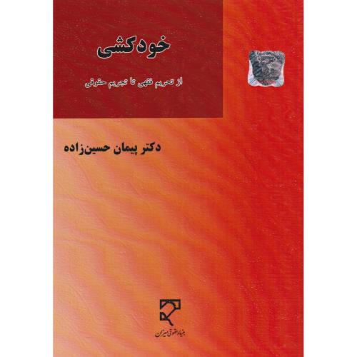 خودکشی از تحریم فقهی تا تجریم حقوقی