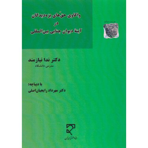 واکاوی حق‌های بزه‌دیدگان در آینه دیوان جنایی بین‌المللی