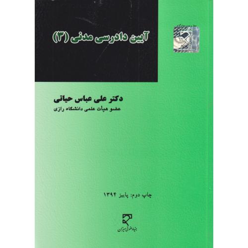 آیین دادرسی مدنی (3)    حیاتی