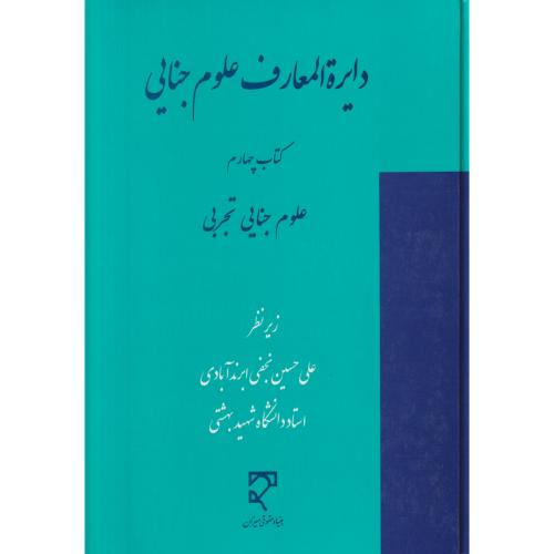 دایره المعارف علوم جنایی 4  (علوم جنایی حقوقی)