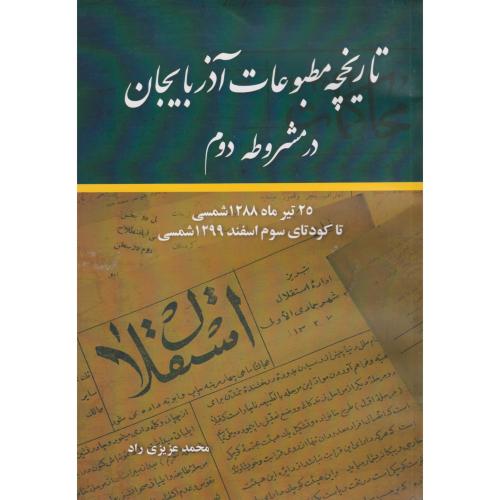 تاریخچه مطبوعات آذربایجان در مشروطه    جلددوم     امانی