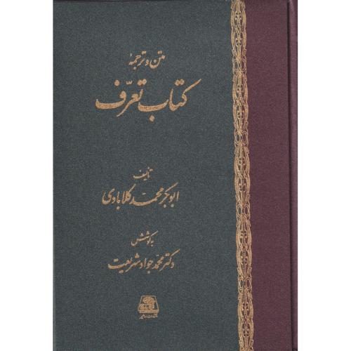 کتاب تعرف (متن و ترجمه)