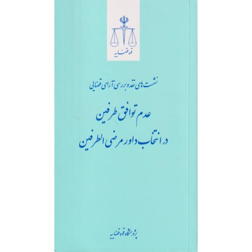 نشست های نقد و بررسی آرای قضایی عدم توافق طرفین در انتخاب داور مرضی الطرفین