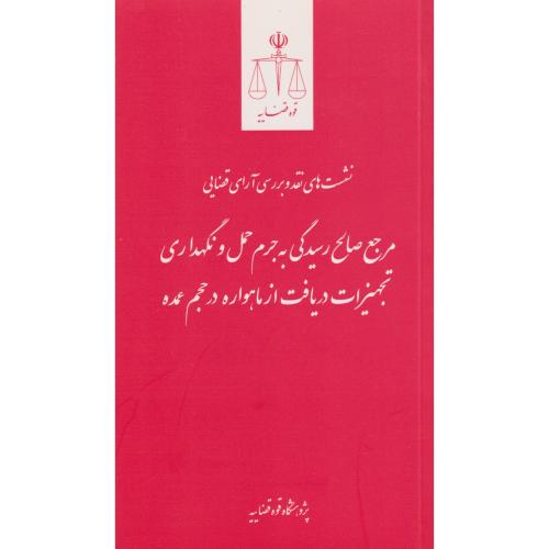 نشست های نقد و بررسی آرای قضایی 29 مرجع صالح رسیدگی به جرم حمل و نگهداری  درحجم عمده