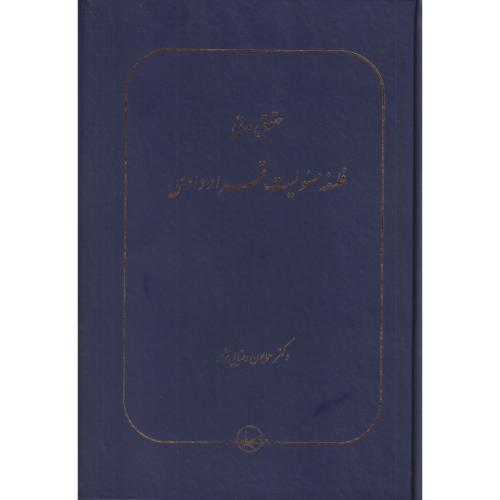 حقوق مدنی فلسفه مسئولیت قراردادی