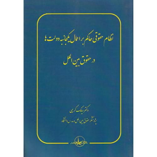 نظام حقوقی حاکم بر اعمال یک جانبه دولت ها در حقوق بین الملل