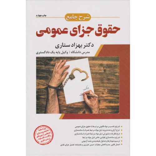 شرح جامع حقوق جزای عمومی   ستاری