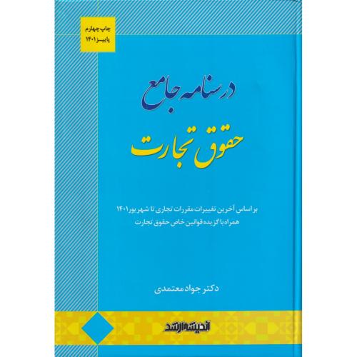 درسنامه جامع حقوق تجارت    معتمدی