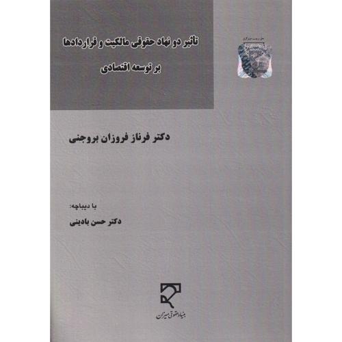 تاثیر دو نهاد حقوقی مالکیت و قراردادها بر توسعه اقتصادی