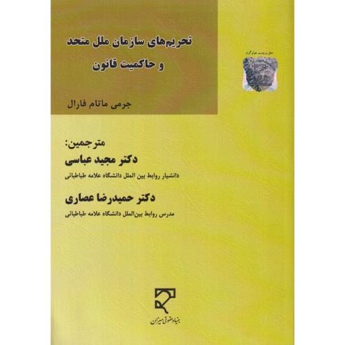 تحریر های سازمان ملل متحد و حاکمیت قانون