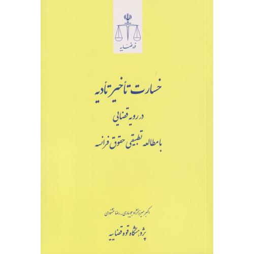 خسارت تاخیر تادیه در رویه قضایی با مطالعه تطبیقی حقوق فرانسه