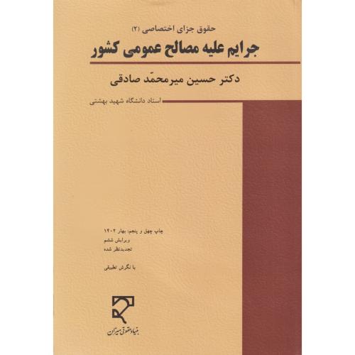 جرایم علیه مصالح عمومی کشور      2   صادقی