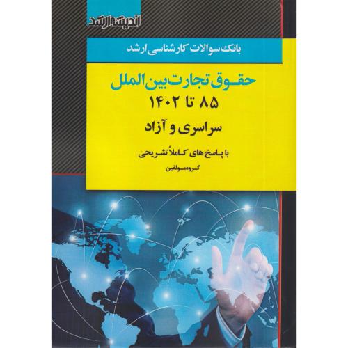 بانک سوالات کارشناسی ارشدحقوق تجارت بین الملل 85 تا 1402 سراسری و آزاد