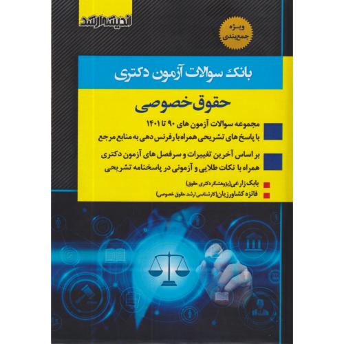 بانک سوالات آزمون دکتری حقوق خصوصی    اندیشه‌ارشد