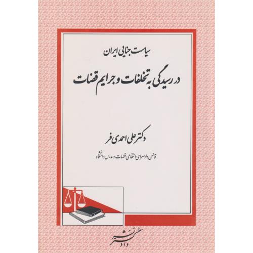 سیاست جنایی ایران در رسیدگی به تخلفات و جرایم قضات