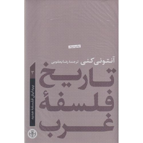 تاریخ فلسفه غرب  جلد3  آنتونی کنی