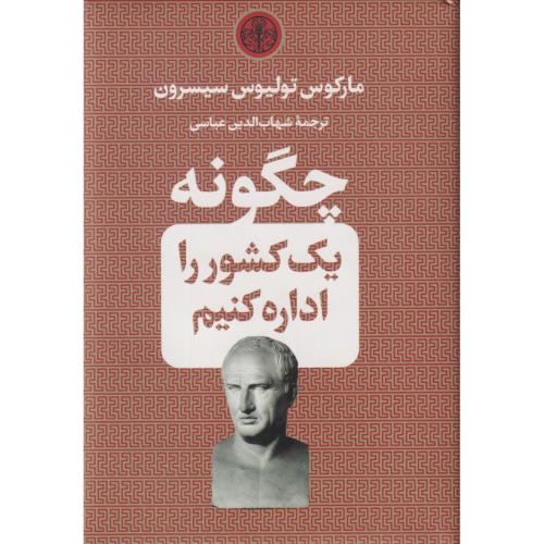 چگونه یک کشور را اداره کنیم