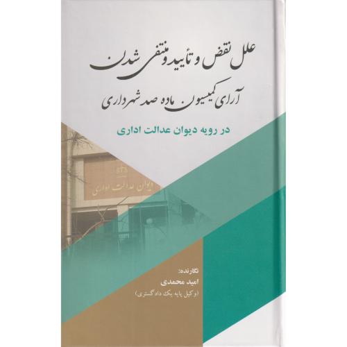 علل نقض و تایید و منتفی شدن آرای کمیسیون ماده صد شهرداری در رویه دیوان عدالت اداری