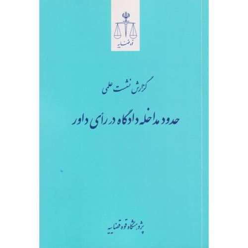 گزارش نشست علمی حدود مداخله دادگاه در رای داور