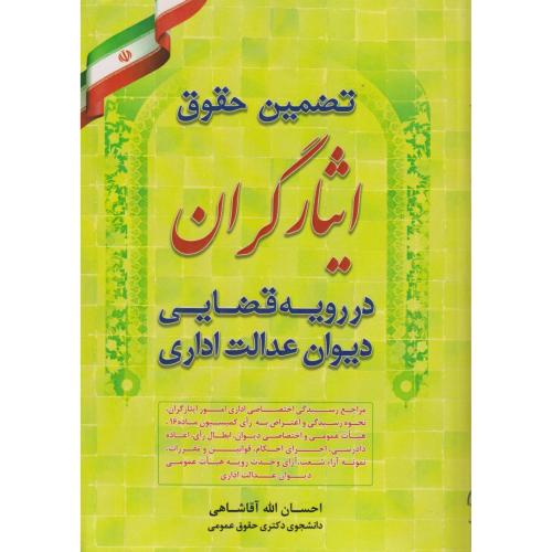 تضمین حقوق ایثارگران در رویه قضایی دیوان عدالت اداری