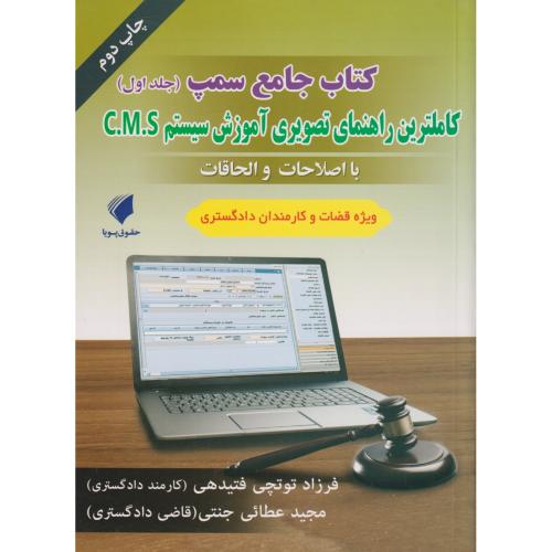 کتاب جامع سمپ (راهنمای تصویری آموزش سیستم c.m.s