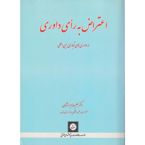 اعتراض به رای داوری در داوری های تجاری بین الملل