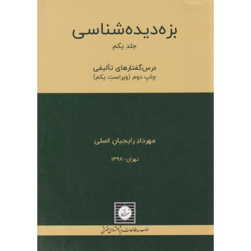 بزه دیده شناسی جلد یکم درس گفتارهای تالیفی