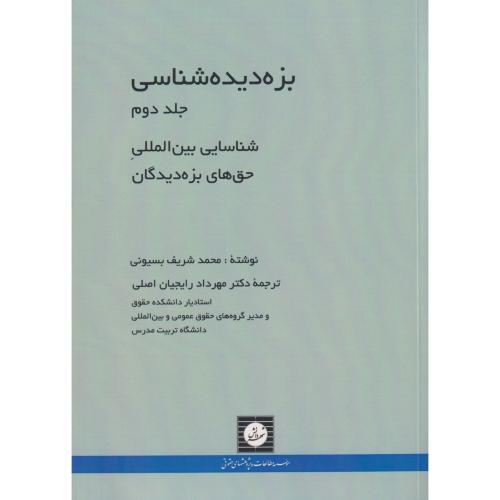 بزه دیده شناسی جلد دوم شناسایی بین المللی حق های بزه دیدگان