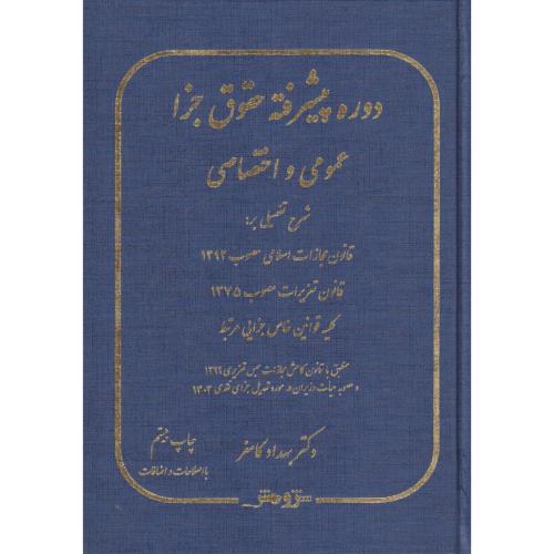 دوره پیشرفته حقوق جزا عمومی و اختصاصی