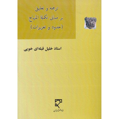 ترجمه و تعلیق بر مبانی تکمله المنهاج ( حدود و تعزیرات )