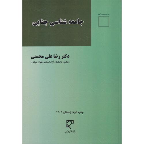 جامعه شناسی جنایی