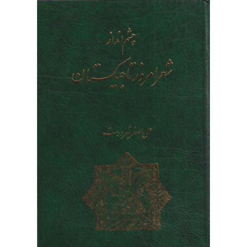 چشم انداز شعر امروز تاجیکستان