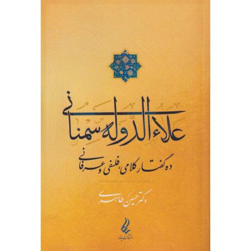 علاءالدوله سمنانی (ده گفتار کلامی، فلسفی وعرفانی)