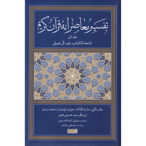 تفسیر معاصرانه قرآن کریم جلد اول فاتحة الکتاب، بقره، آل عمران