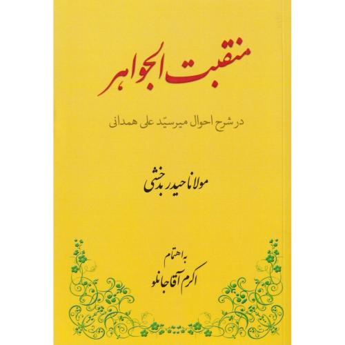 منقبت الجواهر در شرح احوال میر سید علی همدانی