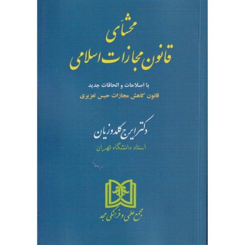 محشای قانون مجازات اسلامی  گلدوزیان  ش